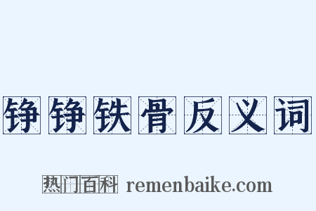 铮铮铁骨反义词是什么意思的图片